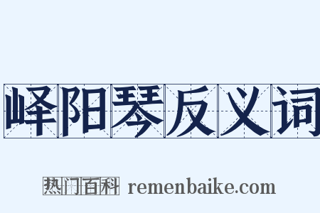 峄阳琴反义词是什么意思的图片